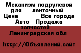 1J0959654AC Механизм подрулевой для SRS ленточный › Цена ­ 6 000 - Все города Авто » Продажа запчастей   . Ленинградская обл.